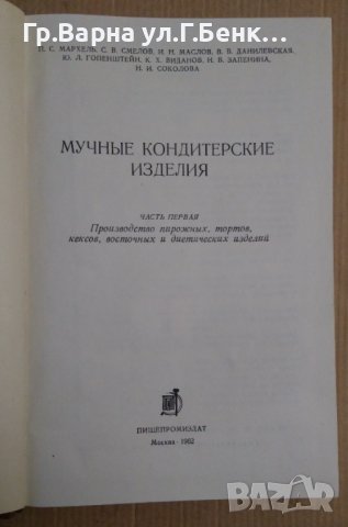 Мучнъие кондитерские изделия (производство на пирожки,торти,кексове източни и др.изделия)  П.С.Мархе, снимка 2 - Специализирана литература - 43661041