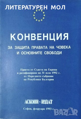 Конвенция за защита на правата на човека и основните свободи, 1993г., снимка 1 - Специализирана литература - 29003615