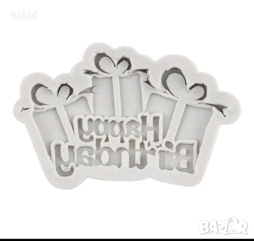 Happy Birthday подаръци силиконов молд форма фондан шоколад