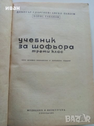 Учебник за шофьора,трети клас - Д.Георгиев,А.Павлов и Б.Табаков, снимка 2 - Антикварни и старинни предмети - 28826491