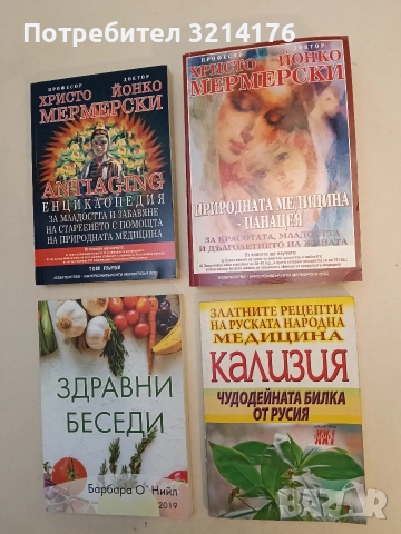 Природната медицина – панацея. - Х. Мермерски, Й. Мермерски