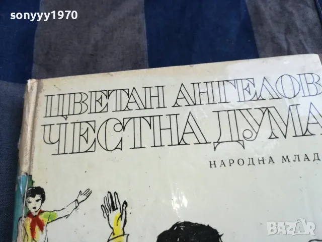 ЧЕСТНА ДУМА 0705250631, снимка 6 - Художествена литература - 50183145