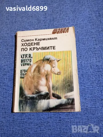 Симон Кармихелт - Ходене по кръчмите 