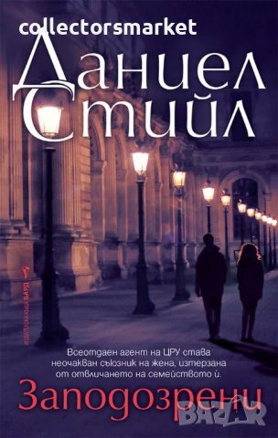 Заподозрени