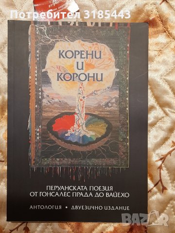 Корени и корони. Перуанска поезия от Гонсале Прада до Вайехо