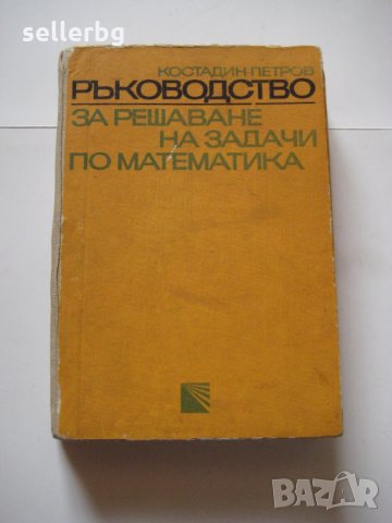 Ръководство за решаване на задачи по математика - 1972, снимка 1 - Учебници, учебни тетрадки - 28691198