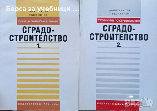 Сградостроителство. Част 1-2 / Димитър Коев, Тодор Ничев