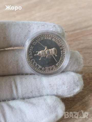 10 лева 1979 година България "Космически полет СССР -НРБ"