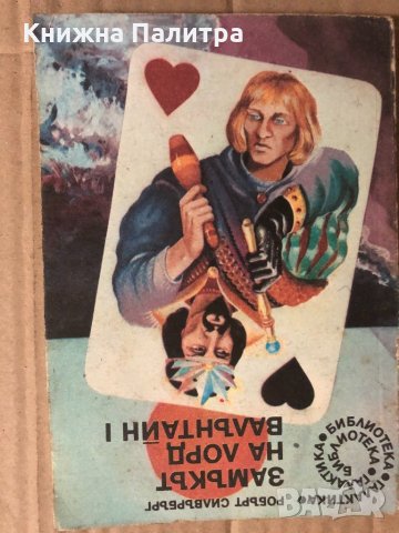 Замъкът на лорд Валънтайн. Книга 1 Робърт Силвърбърг