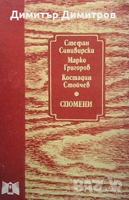Спомени Стефан Синивирски