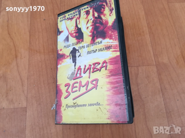 ДИВА ЗЕМЯ-ORIGINAL VHS VIDEO TAPE 0312251743, снимка 15 - Други жанрове - 52641092