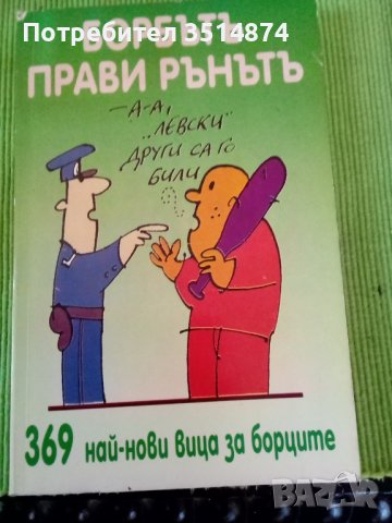Борбътъ прави рънътъ 369 най -нови вица за борците Труд 1997г, снимка 1