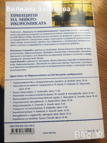 Принципи на микро-иканомиката, снимка 2 - Специализирана литература - 28439896