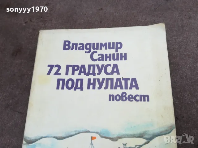 72 ГРАДУСА ПОД НУЛАТА 2001251802, снимка 7 - Други - 48757016