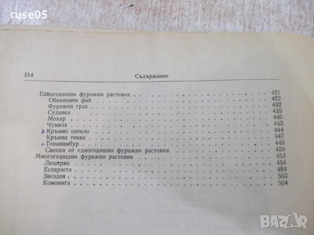 Книга "Растениевъдство - Христо Коеджиков" - 516 стр., снимка 8 - Учебници, учебни тетрадки - 29048044