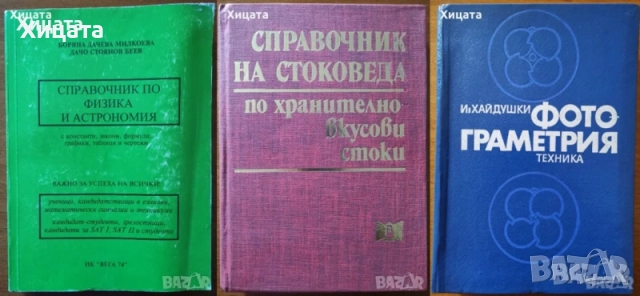 Хидрология;Водопречистване;Химия;Биология;Астрономия;Наръчник на радиолюбителя,астронома,физика, снимка 10 - Енциклопедии, справочници - 19241227