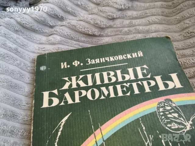 ЖИВИ БАРОМЕТРИ 0501251025, снимка 6 - Художествена литература - 48554836