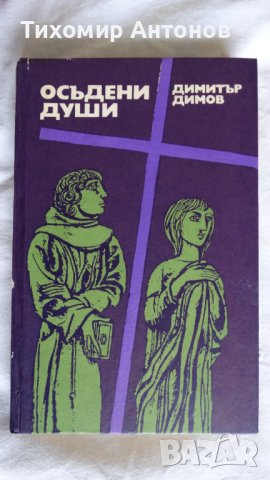 Димитър Димов - Осъдени души; Иван Тренев – Опустошение