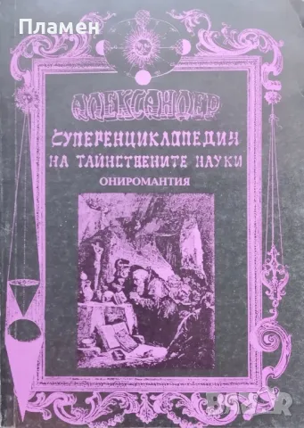 Суперенциклопедия на тайнствените науки. Том 8: Ониромантия Александер
