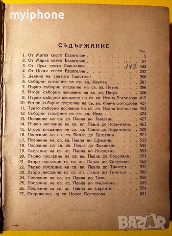 Новий Завет Библия 1950 година, снимка 8 - Антикварни и старинни предмети - 49363640