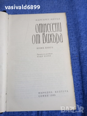 Маргарет Мичъл - Отнесени от вихъра 1,2, снимка 5 - Художествена литература - 52616638