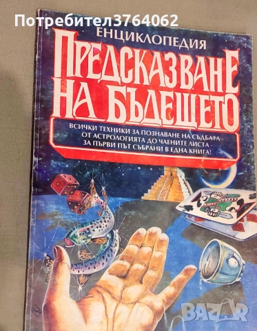  Предсказване на бъдещето. Енциклопедия 