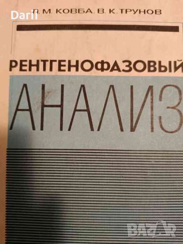 Рентгенофазовый анализ- Л. М. Ковба, В. К. Трунов, снимка 1 - Специализирана литература - 43182632