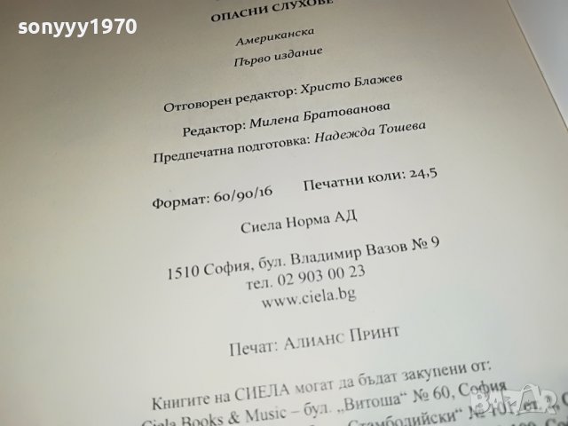 ЕЛИН ХИЛДЕБРАНД ОПАСНИ СЛУХОВЕ-КНИГА 2501231939, снимка 5 - Други - 39435045