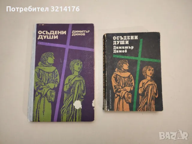 Осъдени души - Димитър Димов