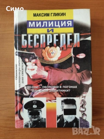 Милиция и беспредел - Максим Гликин
