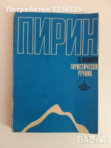 Пирин -Туристически речник