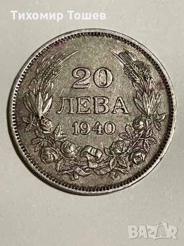 20 лева 1940, снимка 1 - Нумизматика и бонистика - 35654315