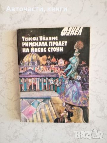 Римската пролет на Мисис Стоун - Тенеси Уйлямс