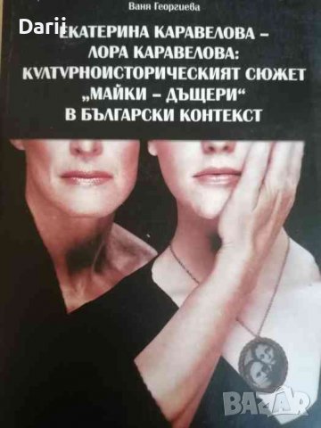 Екатерина Каравелова - Лора Каравелова: Културно-историческят сюжет "майки-дъщери" в български конте