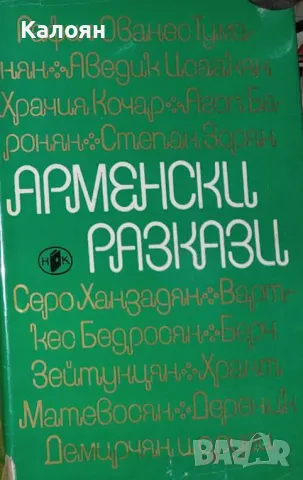 Арменски разкази (1975)