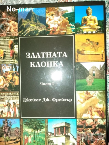 Продавам запазени книги, вестници от лична колекция - редки и антикварни (част 2), снимка 9 - Художествена литература - 52643451