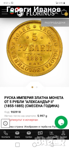 Продавам златна монета 5 рубли, снимка 7 - Нумизматика и бонистика - 51434460