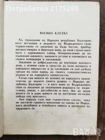 Антикварна книжка - Устав за вътрешната служба на въоръжените сили на НРБ -1976г., снимка 4 - Специализирана литература - 33259148