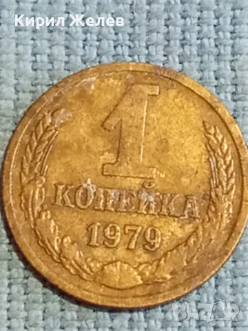 Стара монета 1 копейка 1979г. СССР рядка за КОЛЕКЦИЯ ДЕКОРАЦИЯ 13045, снимка 3 - Нумизматика и бонистика - 48123192