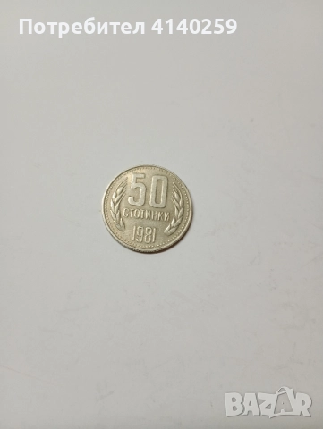 БЪЛГАРСКИ МОНЕТИ ЛОТ 1981 Г , снимка 3 - Нумизматика и бонистика - 52508963