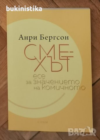 Анри Бергсон "Смехът"