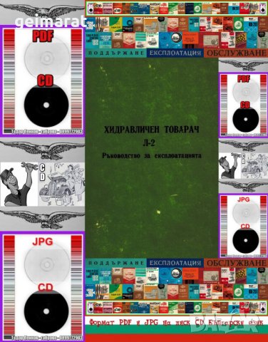 📀Фадрома хидравличен товарач Л2 техническа документация на📀 диск CD📀 Български език 