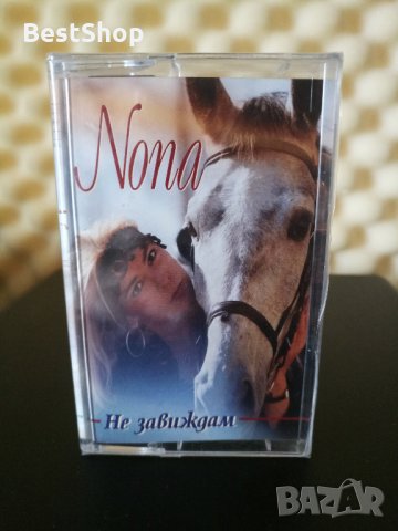 Нона Йотова - Не завиждам, снимка 1 - Аудио касети - 33534737