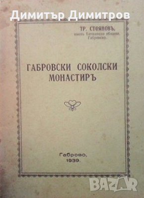 Габровски Соколски монастиръ Т. Стоянов, снимка 1 - Художествена литература - 28705546