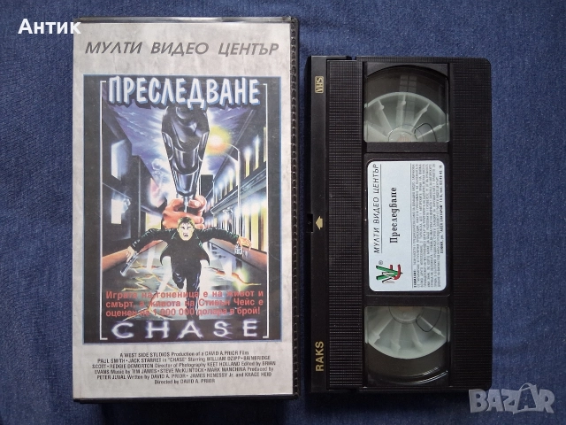 Видеокасета VHS Преследване Мулти Видео Център, снимка 2 - Други жанрове - 52662587