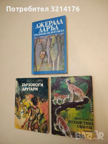 Петнистият сфинкс - Джой Адамсън