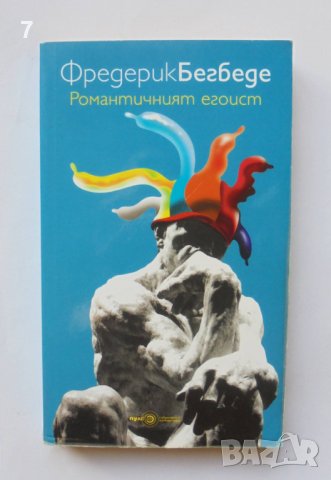 Книга Романтичният егоист - Фредерик Бегбеде 2010 г.