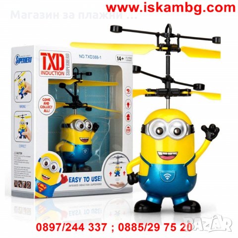 Летящ миньон, снимка 6 - Други - 28877020