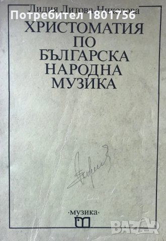 Христоматия по българска народна музика