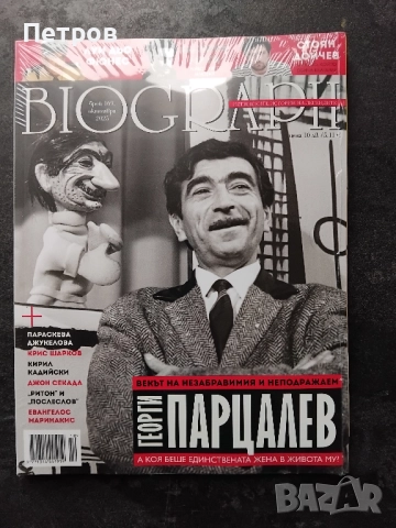 Списание Biograph с Азис (Биограф) брой 167 Aвгуст 2025 г., снимка 10 - Списания и комикси - 51239333